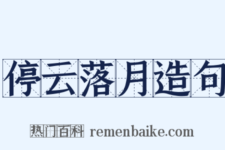 停云落月造句是什么意思的图片